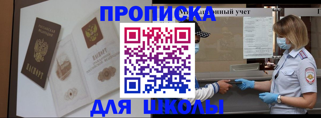 прописка для школы в Соколе